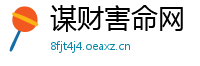 谋财害命网